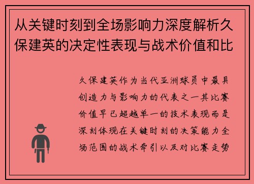 从关键时刻到全场影响力深度解析久保建英的决定性表现与战术价值和比赛走势