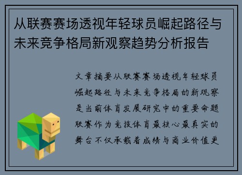 从联赛赛场透视年轻球员崛起路径与未来竞争格局新观察趋势分析报告