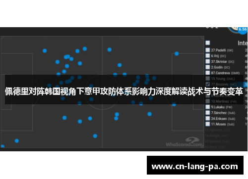 佩德里对阵韩国视角下意甲攻防体系影响力深度解读战术与节奏变革