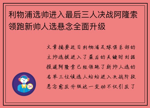 利物浦选帅进入最后三人决战阿隆索领跑新帅人选悬念全面升级