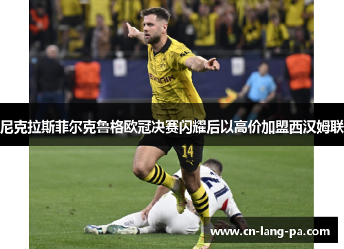 尼克拉斯菲尔克鲁格欧冠决赛闪耀后以高价加盟西汉姆联