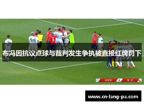 布冯因抗议点球与裁判发生争执被直接红牌罚下