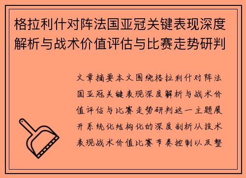 格拉利什对阵法国亚冠关键表现深度解析与战术价值评估与比赛走势研判