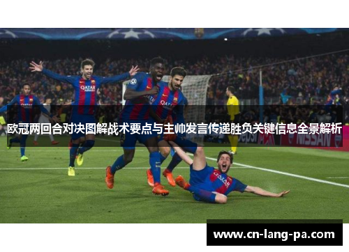 欧冠两回合对决图解战术要点与主帅发言传递胜负关键信息全景解析