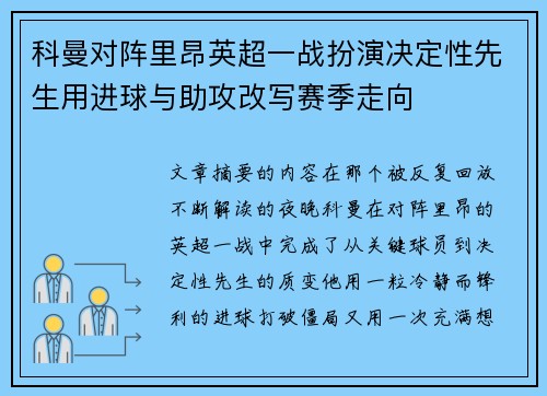 科曼对阵里昂英超一战扮演决定性先生用进球与助攻改写赛季走向