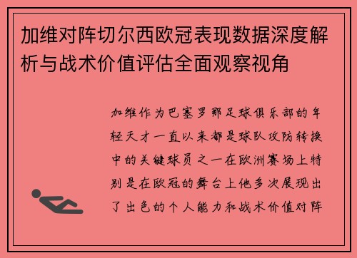 加维对阵切尔西欧冠表现数据深度解析与战术价值评估全面观察视角
