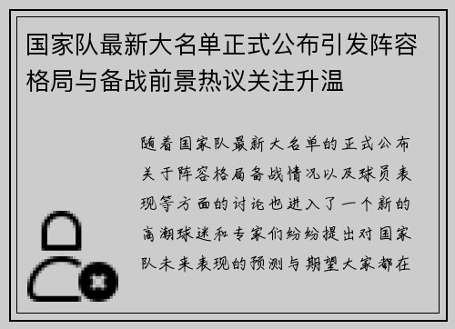国家队最新大名单正式公布引发阵容格局与备战前景热议关注升温