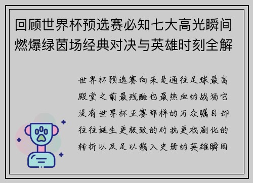 回顾世界杯预选赛必知七大高光瞬间燃爆绿茵场经典对决与英雄时刻全解析