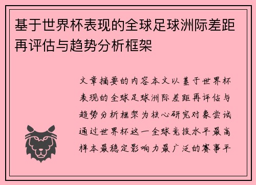 基于世界杯表现的全球足球洲际差距再评估与趋势分析框架