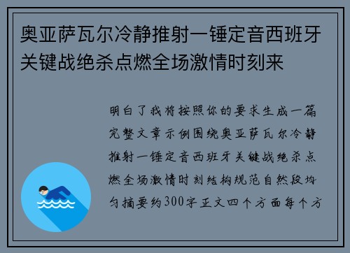 奥亚萨瓦尔冷静推射一锤定音西班牙关键战绝杀点燃全场激情时刻来