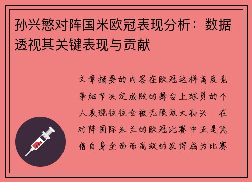 孙兴慜对阵国米欧冠表现分析：数据透视其关键表现与贡献