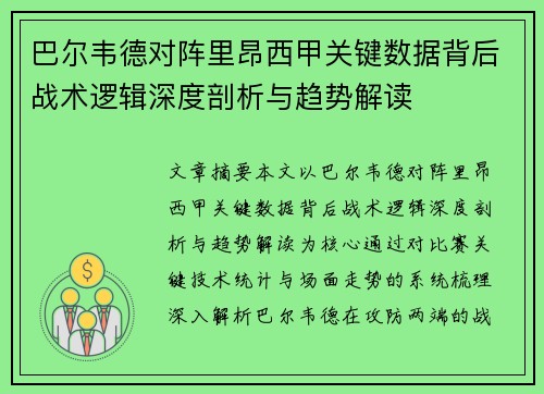 巴尔韦德对阵里昂西甲关键数据背后战术逻辑深度剖析与趋势解读