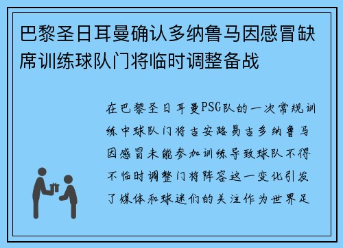 巴黎圣日耳曼确认多纳鲁马因感冒缺席训练球队门将临时调整备战