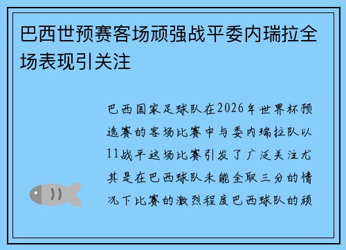 巴西世预赛客场顽强战平委内瑞拉全场表现引关注
