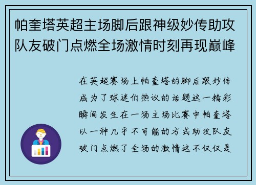 帕奎塔英超主场脚后跟神级妙传助攻队友破门点燃全场激情时刻再现巅峰