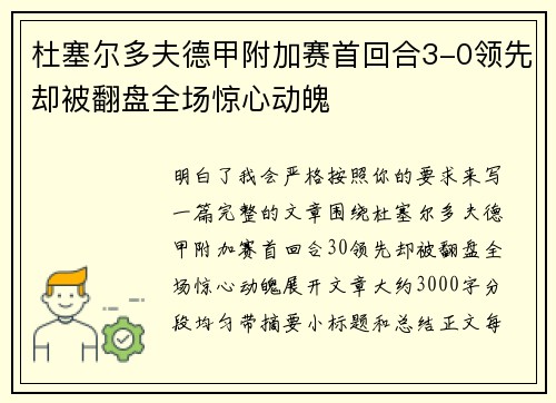杜塞尔多夫德甲附加赛首回合3-0领先却被翻盘全场惊心动魄