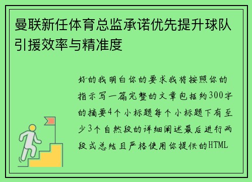 曼联新任体育总监承诺优先提升球队引援效率与精准度
