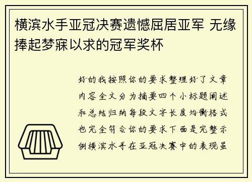 横滨水手亚冠决赛遗憾屈居亚军 无缘捧起梦寐以求的冠军奖杯