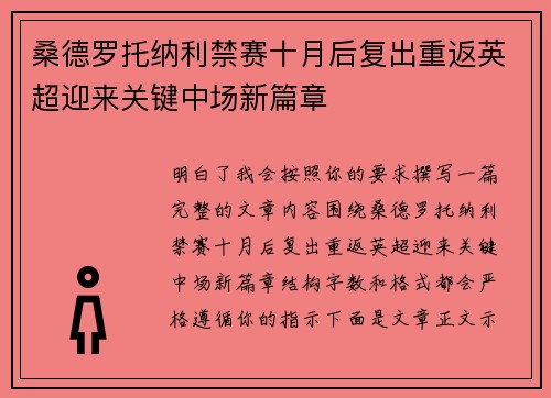 桑德罗托纳利禁赛十月后复出重返英超迎来关键中场新篇章