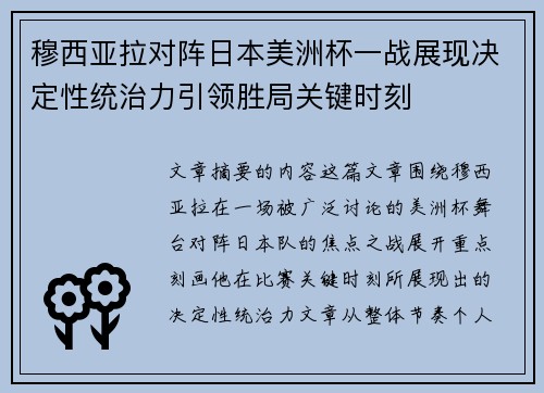 穆西亚拉对阵日本美洲杯一战展现决定性统治力引领胜局关键时刻
