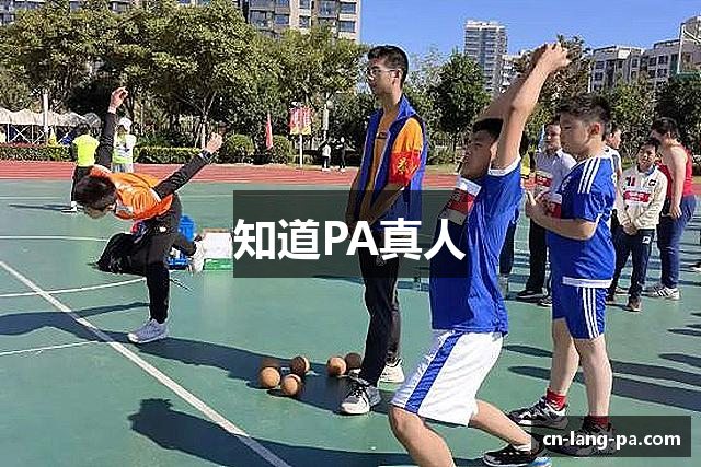 知道PA真人